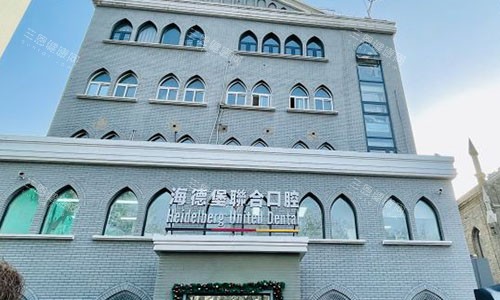 北京海德堡口腔室外大楼