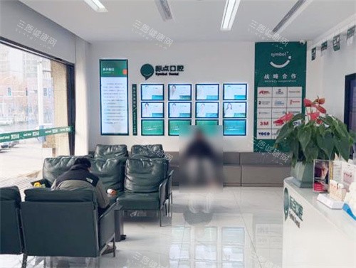 合肥标点口腔大厅环境休息区