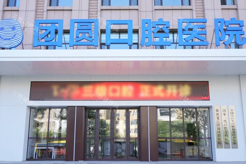 哈尔滨团圆口腔医院价格表2025，种牙2000元起/牙齿矫正6800元起/镶牙800元起/补牙150元起！