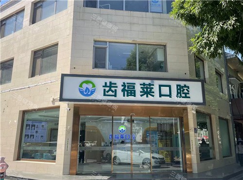 廊坊齿福莱口腔外观图