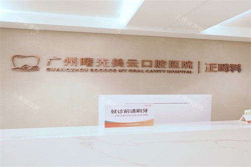 广州曙光美云口腔医院，种植感染率0.03%低于行业均值！