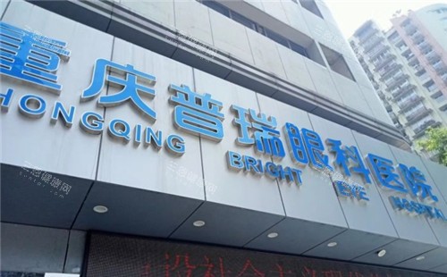 公开重庆普瑞眼科医院价格表全新版：近视手术6800+|白内障手术5000+|斜视矫正5500+