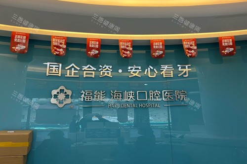 福州福能海峡口腔医院好不好？好呀！规模大医生还有实力，精通正畸矫正及日常口腔治疗