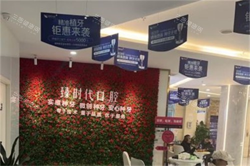 重庆臻时代口腔