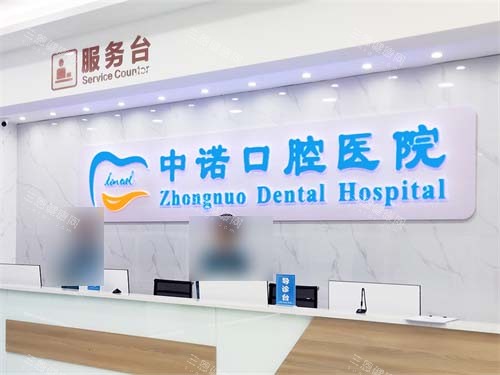 西安中诺口腔医院莲湖院区前台