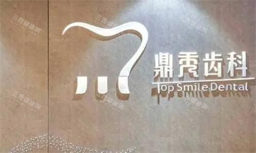 西安鼎秀齿科环境图