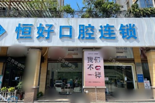 东莞恒好口腔大门