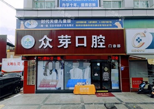 东莞南城众芽口腔医院收费指南公布：登腾种植牙2980+/隐形矫正13800+/全瓷牙冠1500+