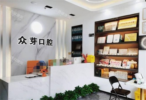 东莞众芽口腔怎么样