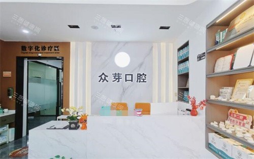 东莞众芽口腔前台照片图