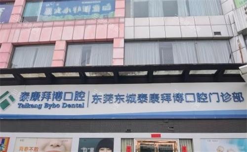 东莞拜博口腔门头图