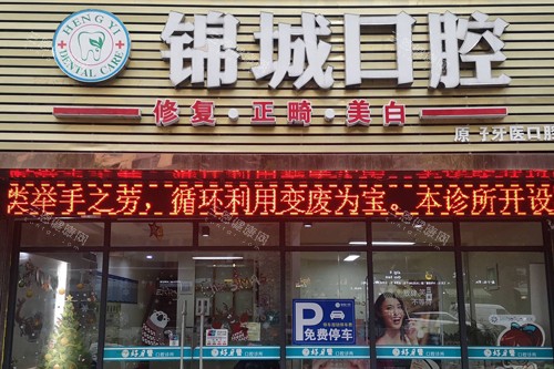 杭州锦城口腔外景图