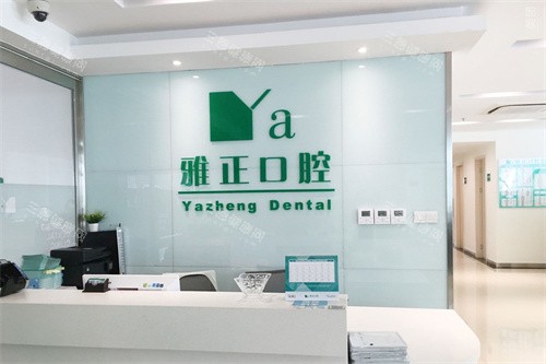 杭州淳安雅正口腔前台环境