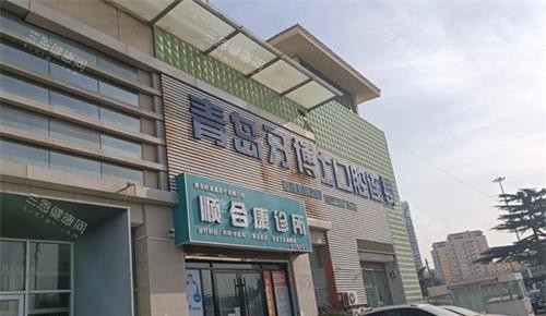 青岛牙博士口腔外观