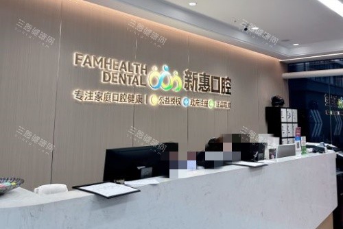 惠州新惠口腔前台示意图