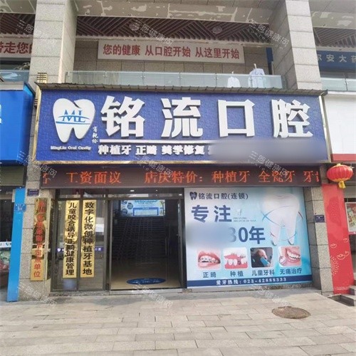 重庆合川铭流口腔地址电话全公开！附真实点评+价格参考，看牙不踩雷！