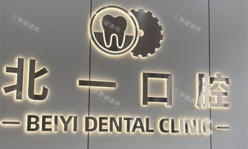 天津北一口腔怎么样?是正规无假日牙科,技术可靠|收费亲民|服务好