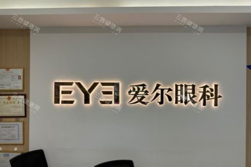深圳桂园爱尔眼科医院前台