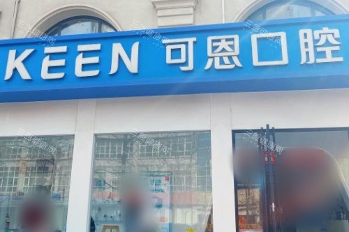 青岛可恩口腔医院（麦岛店）大门