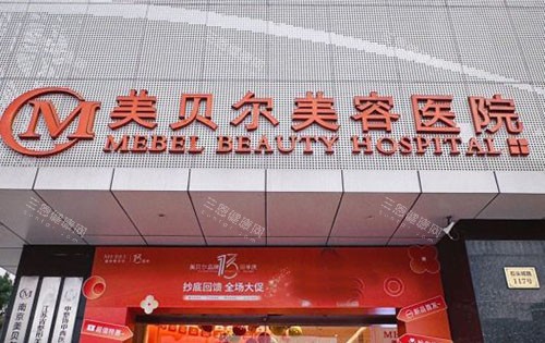 2025南京美贝尔整形医院价格表:双眼皮/隆胸/吸脂拉皮/注射/皮肤价格一览!