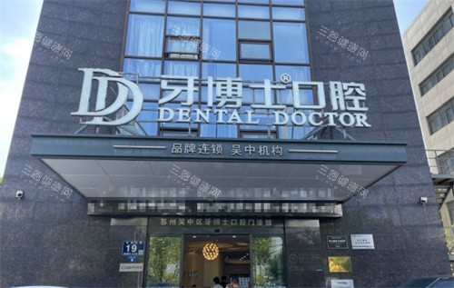 苏州牙博士口腔吴中区店外景