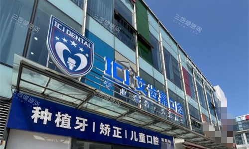 苏州艾齿嘉口腔门头图