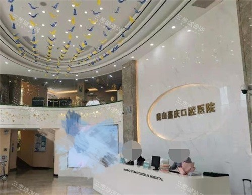 苏州昆山嘉庆口腔医院前台环境图