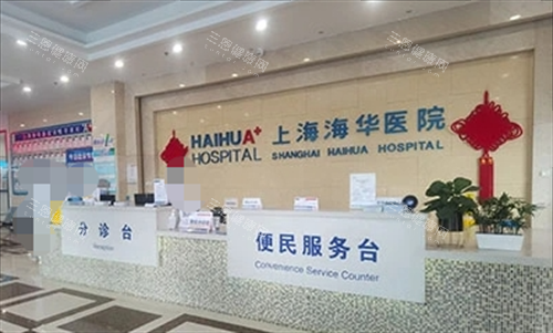 上海海华医院正规吗？实地探访+患者评价，告诉你这家医院是否靠谱！
