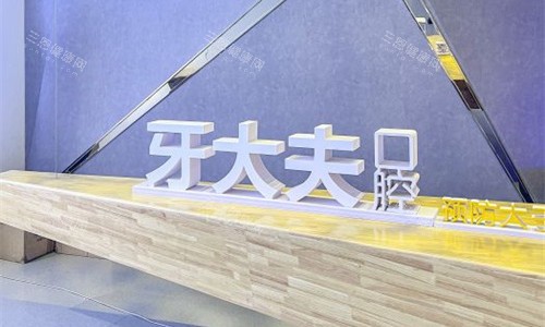 洛阳西工区牙大夫口腔医院价格表2025，种植牙1580元起、牙齿矫正5000元起、牙冠880元起！