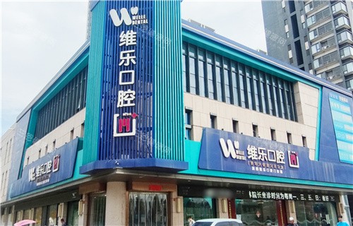 洛阳维乐口腔医院地址在哪里？大曌总院/长申院区/凌宇犀地店/七一路店/沃德院区乘车路线查询~