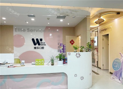 洛阳维乐口腔服务台