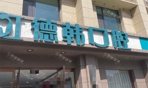 郑州德韩口腔种植牙怎么样？结合医院资质、技术优势、医生团队、患者反馈和价格一文解析~