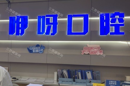 宜昌咿呀口腔前台