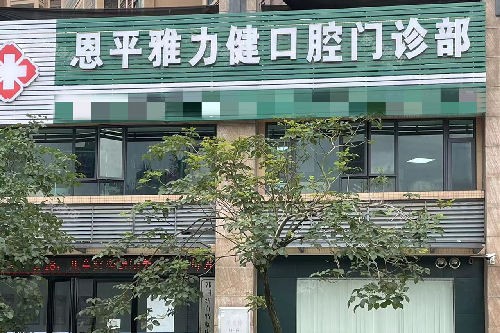 网选出恩平本地补牙好的牙科排行：雅力健口腔补牙技术稳居榜首，舒适补牙体验超棒