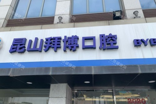 昆山玉山镇牙科医院哪家好？昆山拜博/嘉丽/云舒/仁博医院都是玉山镇看牙口碑好的医院