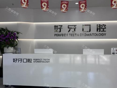 苏州好牙口腔前台环境