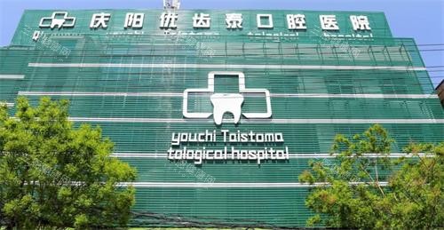 庆阳优齿泰口腔大楼