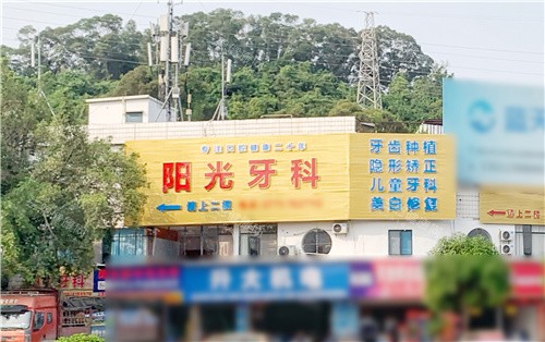 崇左阳光口腔门头