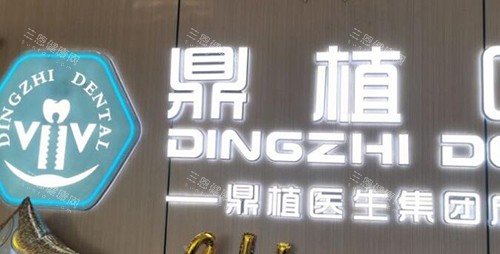 南昌鼎植口腔环境
