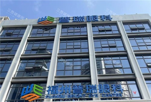 福州眼科医院哪家技术好还便宜？福州普瑞|爱尔|亮睛眼科看眼睛性价比高排名靠前