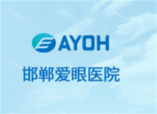 邯郸爱眼眼科医院怎么样？是正规医院吗？十年老院从资质到技术都可放心，专长设备与口碑解读！