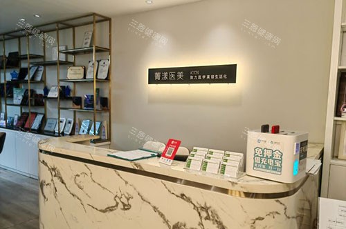 杭州菁漾医疗美容服务台