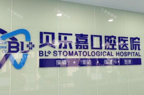 重庆贝乐嘉口腔前台环境