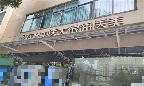 成都中医大银海整形门头图