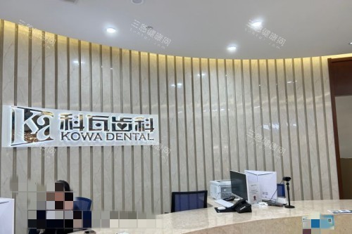 杭州科瓦口腔室内一角