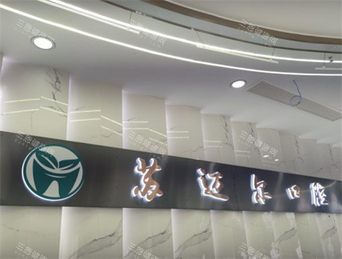 昆山苏迈尔口腔连锁店地址查询：覆盖花桥/千灯等区域共7店位置汇总，电话0512-573***可预约~