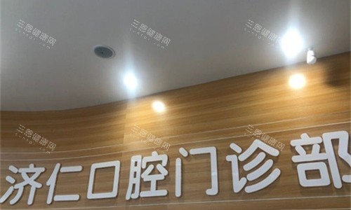 洛阳济仁口腔种植牙如何？凭较高的技术、靠谱的医生团队、合理的价格、良好的口碑，值得信赖！