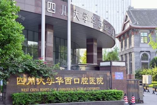 上新2025四川大学华西口腔医院价格表：种植牙2500+矫正8800+矫正1000+拔牙50+正颌6w+