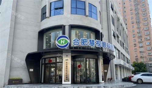 合肥慧视眼科2025年近视手术收费价格表：全飞秒/半飞秒/晶体植入费用明细！