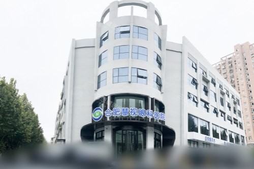 合肥慧视眼科医院怎么样？他们家有强实力的团队和可靠的设备和技术！